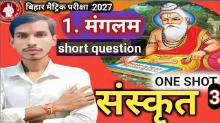 sanskrit class 10th पाठ 1 , vvi Short ⁉️, 10th class Sanskrit question ⁉️,10th Live classes ,