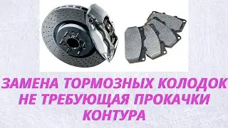 Как заменить колодки, чтобы не прокачивать тормозную систему.