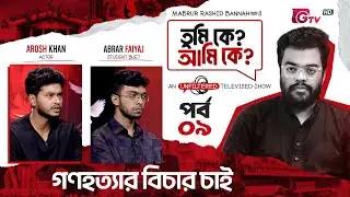 গণহত্যার বিচার চাই | Tumi Ke? Ami Ke? | EP-09 | Arosh Khan | Abrar ‍| Mabrur Rashid Bannah | GTV