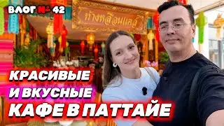 СЕКРЕТНЫЕ МЕСТА В ПАТТАЙЕ 🇹🇭: Проверяем ВАШИ рекомендации! Ищем лучший кофе и едим в Вонгамате!
