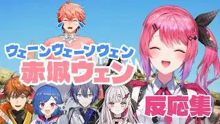 【倉持考案】ウェーンウェーンウェン赤城ウェン反応集【にじさんじ切り抜き/赤城ウェン/倉持めると/北見遊征/西園チグサ/小柳ロウ/石神のぞみ】