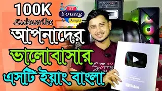 আপনাদের ভালবাসার-St Young Bangla || Youtube Creator Awards - Unboxing Silver Play Button Awards