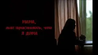 Мама, мне приснилось, что я дома I Короткометражный фильм