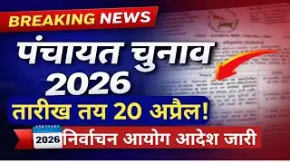 पंचायत चुनाव 2026 | आयोग का आदेश जारी | UP Panchayat Election 2026 | चुनाव की तारीख तय? | बड़ी खबर