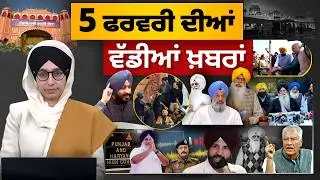 TOP NEWS BIG NEWS | 05 ਫਰਵਰੀ ਦੀਆਂ ਵੱਡੀਆਂ ਖ਼ਬਰਾਂ | 05 February 2026 | THE KHALAS TV