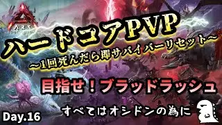 【ARK ハードコア】Day.16 ブラッドラッシュ解放するまで寝れま...【非公式PVPサーバー】【ARK:Survival Ascended】