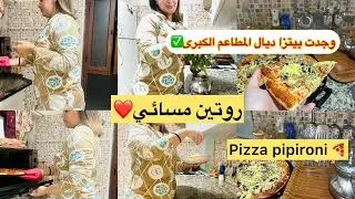 روتين مسائي🌺وجدت بيتزا ديال المطاعم الكبرى🍕طريقة جد ساهلة✅بيتزا pipperonie👌طريقة في 30دقيقة😉✅