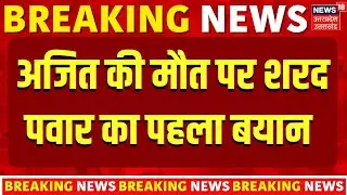 Sharad Pawar on Ajit Pawar Plane Crash: भतीजे अजित के निधन पर शरद पवार का  बयान | Ajit Pawar Death