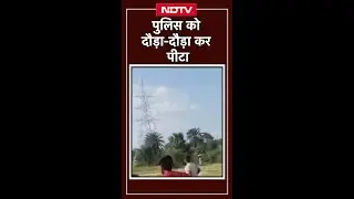 Bihar Police Attacked VIRAL VIDEO: बिहार में दारोगा को भीड़ ने लाठी-डंडों से पीटा | Bihar News
