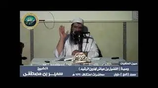 The عيون الحكايات |( وصية الفضيل بن عياض لهارون الرشيد)| • للشيخ سمير مصطفى • اعتكاف 1434 هـ
