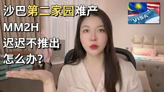 沙巴第二家园MM2H难产，更多人选择这2种长期签证，学历提升什么专业是最受欢迎的？亚庇夏令营 #Malaysia #Sabah #kk