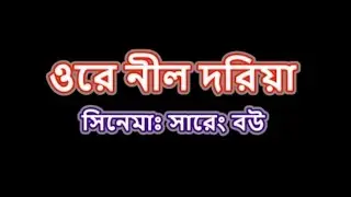 O re nil doria (ও রে নীল দরিয়া) Karaoke