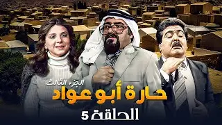 مسلسل حارة ابو عواد - الجزء الثالث | الحلقة 5