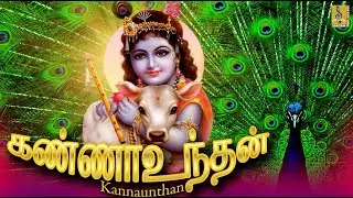 கண்ணாஉந்தன் | Kannaunthan | Latest Krishna Devotional songs | Jayashree Rajeev & Veeramani Kannan