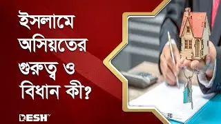 ইসলামে অসিয়তের গুরুত্ব ও বিধান কী? | ইসলামিক জীবন ও জিজ্ঞাসা | Islamic Show