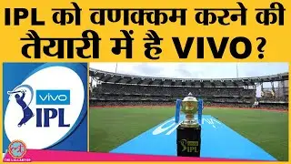 IPL 2021 Title Sponsorship ट्रांसफर कर सकती है VIVO, दौड़ में Dream 11 और Unacademy सबसे आगे