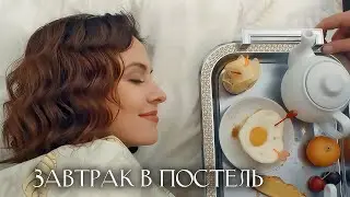 Сериал Завтрак в постель: ВСЕ СЕРИИ ПОДРЯД