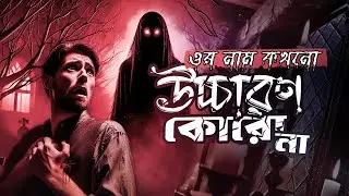 Bangla Horror Story | বাংলা ভুতের গল্প- Gungan Masani