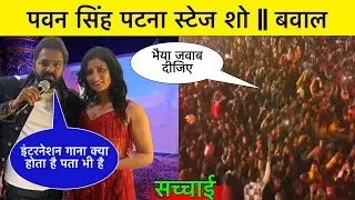 Pawan Singh Stage Show Patna.. खेसारी को जवाब || क्या है स्टेज शो की सच्चाई || Bhojpuri News