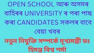 OPEN SCHOOL আৰু অসমৰ বাহিৰৰ UNIVERSITY ৰ পৰা পাছ কৰা CANDIDATES সকলৰ বাবে বেয়া খবৰ।