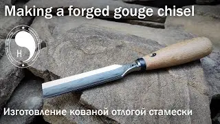 Making a forged gouge chisel / Изготовление кованой отлогой стамески
