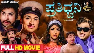 Prathidhwani | Suspense Movie| Kannada Full HD Movie  | Dr Rajkumar | Rajesh | Dinesh | Aarathi |