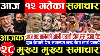 Nepali news 🔴 आज माघ 13 गते मंगलबार | nepal news tv news aaja ka samachar Live january 27,2026 Gen