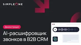 AI-расшифровщик звонков в SimpleOne B2B CRM