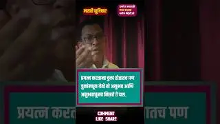 प्रयत्न ते यश | प्रेरणादायी मराठी सुविचार | Success Motivation in Marathi