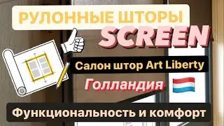 Салон штор Art Liberty - Рулонные солнцезащитные шторы из ткани Screen