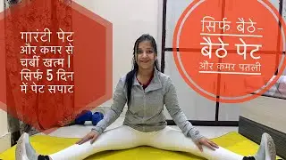 सिर्फ बैठे-बैठे पेट और कमर पतली | 5 दिन में फर्क देखो गारंटी पेट और कमर से चर्बी खत्म 