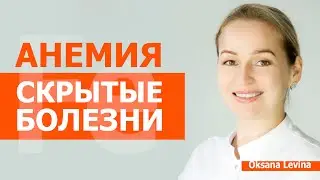 Возможно, проблема НЕ в железе! Скрытые причины анемии