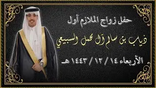 حفل زواج الملازم أول ذياب بن سالم آل محمل السبيعي الأربعاء ١٤ / ١٢ / ١٤٤٣ هـ
