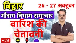बिहार में बारिश की चेतावनी | 25 October 2025 | Bihar Weather | 25 अक्टूबर 2025