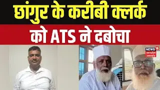Conversion Racket Update:  अवैध धर्मांतरण के सरगना Chhangur के सहयोगी बाबू राजेश को ATS ने दबोचा