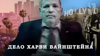 Дело Харви Вайнштейна. Эпизод 3. Обвинения Джессики Манн