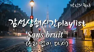 감성 샹송 1시간 플레이리스트 | Sans bruit | 소리 없이, 다시