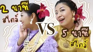 แข่งทำผม  ทรงผมชุดไทย 2 สไตล์ คลายเครียด 👗 Ft.#ชุดไทยByPichcha