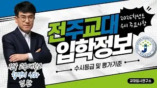 [교대입시] 2026학년도 전주교대 평가기준 및 수시등급