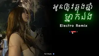 Electro House _ ឆ្នាំនេះអូនត្រូវនៅឆ្លងឆ្នាំម្នាក់ឯង Remix 💔😔 [ ឆ្លងឆ្នាំឯការ ] | Pat Studio