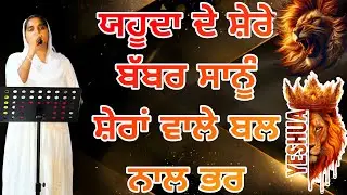 ਯਹੂਦਾ ਦੇ ਸ਼ੇਰੇ ਬੱਬਰ ਸਾਨੂੰ ਸ਼ੇਰਾਂ ਵਾਲੇ ਬਲ ਨਾਲ ਭਰ || Worshipper Rajni ||