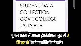 How submit my Google form for college information, GOOGLE FORM SUBMIT KAISE KARE