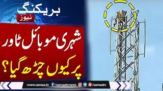 Citizen Climbs Mobile Phone Tower At Kashmir Chowk In Islamabad | Samaa TV