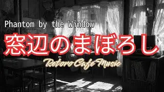 窓辺のまぼろし/Phantom by the Window