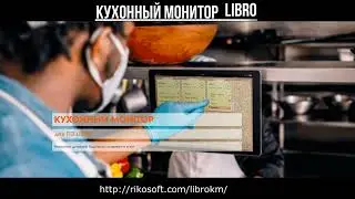 Кухонный монитор для LIBRO (для планшетов) - демонстрация и обучение работы [2022]