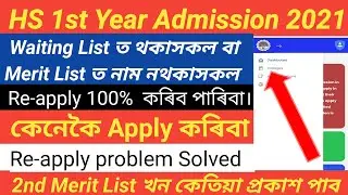 HS 1st Year Online Admission 2021 ||HS 1st Year Online Admission Reapply/DARPAN Portal Re-open AHSEC