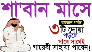 শা'বান মাসে ৩টি দোয়া পড়ুন রাসুল (সা.) সবসময় পড়তো! শা'বান মাসের আমল। শা'বান মাসের জিকির।শা'বান মাস।