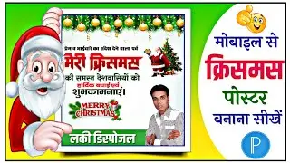 How to make a Christmas poster | Christmas Day Banner Editing | How to make a Christmas poster