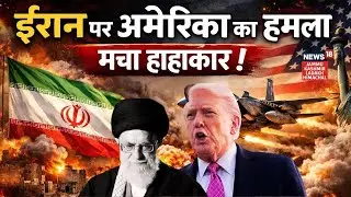 Iran Under Attack  |ईरान पर हमला! | US Attack Iran | Middle East War | Israel| Tehran |N18G