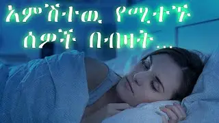 አምሽቶ መተኛት || late sleep ||  #psycho #ሳይኮ